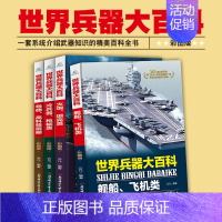 世界兵器大百科全书 [正版]中国儿童军事百科全书 注音版大百科 战车枪械坦克兵器武器现代战争书中国军事绘本军事类书籍科学