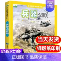 兵器大百科 [正版]兵器大百科全书彩图注音版 少儿军事武器兵器大全小学生6-10-12岁课外阅读书籍 儿童百科全书男孩科