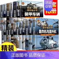 [全18册]军迷武器爱好者丛书 [正版]全18册 军迷武器爱好者丛书 中国少年儿童军事类百科书科普读物世界坦克大全书装甲