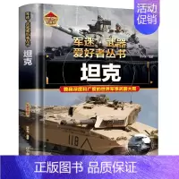 军迷 坦克 [正版]全18册 军迷武器爱好者丛书 中国少年儿童军事类百科书科普读物世界坦克大全书装甲车辆战车战斗机二战经