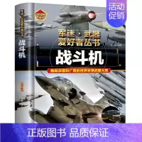 军迷 战斗机 [正版]全18册 军迷武器爱好者丛书 中国少年儿童军事类百科书科普读物世界坦克大全书装甲车辆战车战斗机二战