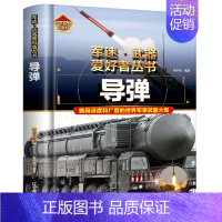 军迷 导弹 [正版]全18册 军迷武器爱好者丛书 中国少年儿童军事类百科书科普读物世界坦克大全书装甲车辆战车战斗机二战经