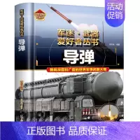 军迷 导弹 [正版]全18册 军迷武器爱好者丛书 中国少年儿童军事类百科书科普读物世界坦克大全书装甲车辆战车战斗机二战经