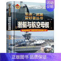 军迷 潜艇与航空母舰 [正版]全18册 军迷武器爱好者丛书 中国少年儿童军事类百科书科普读物世界坦克大全书装甲车辆战车战