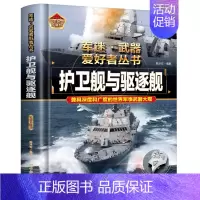 军迷 护卫舰与驱逐舰 [正版]全18册 军迷武器爱好者丛书 中国少年儿童军事类百科书科普读物世界坦克大全书装甲车辆战车战