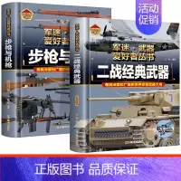 [!2册]步枪与机枪+经典武器 [正版]全18册 军迷武器爱好者丛书 中国少年儿童军事类百科书科普读物世界坦克大全书