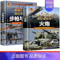 [!2册]步枪与机枪+火炮 [正版]全18册 军迷武器爱好者丛书 中国少年儿童军事类百科书科普读物世界坦克大全书装甲