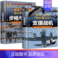 [!2册]步枪与机枪+支援战机 [正版]全18册 军迷武器爱好者丛书 中国少年儿童军事类百科书科普读物世界坦克大全书