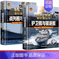 [!2册]战列舰与巡洋舰+护卫舰与驱逐舰 [正版]全18册 军迷武器爱好者丛书 中国少年儿童军事类百科书科普读物世界