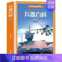 兵器百科 [正版]兵器百科全书注音版 小学生课外阅读经典书系 世界兵器大百科儿童军事武器百科大全书手枪坦克装甲车战车航空
