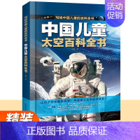 [精装]太空百科全书 [正版]中国儿童军事百科全书+太空百科全书 写给中国儿童的百科全书中小学生枪械战争类书籍植物动物大