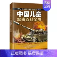 中国儿童军事百科全书 [正版]中国儿童军事百科全书 写给中国儿童的百科全书中小学生枪械战争类科普书籍植物动物大百科dk博