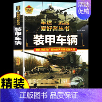 [彩图精装]军迷-装甲车辆 [正版]全套18册 军迷武器爱好者丛书科普类书籍小学生青少年世界导弹军事核武器坦克枪械知识大