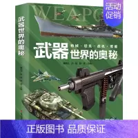 武器世界的奥秘 [正版] 武器世界的奥秘 中国儿童军事百科全书兵器武器科普类书籍小学生三四五六年级课外书武器百科全书