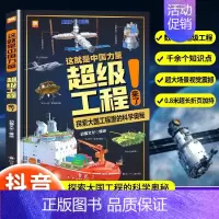 中国力量丛书—超级工程 [正版]严选超级工程来了这就是中国力量系列丛书少儿精装硬壳科学启蒙漫画绘本驾到儿童趣味军事百科全