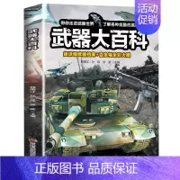 武器大百科 [正版]武器大百科 百科全书军事武器书空军枪械战争类科普书籍儿童小学生课外阅读中国军事知识dk博物