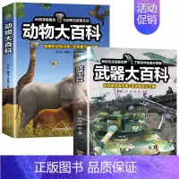 [全2册]武器大百科+动物大百科 [正版]武器大百科 百科全书军事武器书空军枪械战争类科普书籍儿童小学生课外阅