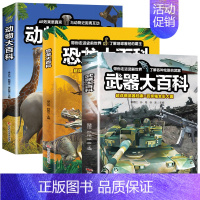 [全3册]武器大百科+动物大百科+恐龙大百科 [正版]武器大百科 百科全书军事武器书空军枪械战争类科普书籍儿童