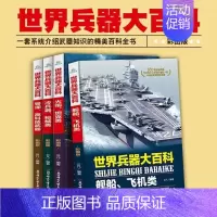 [彩图版]世界兵器大百科 共4册 [正版]全套8册三四五六年级课外阅读书籍 世界兵器汽车百科儿童军事漫画书大全 青少年版