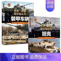 [2册彩图精装]装甲车+坦克 [正版]全套18册 军迷武器爱好者丛书科普类书籍小学生青少年世界导弹军事核武器坦克枪械知识