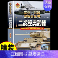 [彩图精装]军迷-二战经典武器 [正版]全套18册 军迷武器爱好者丛书科普类书籍小学生青少年世界导弹军事核武器坦克枪械知