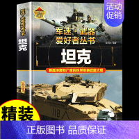 [彩图精装]军迷-坦克 [正版]全套18册 军迷武器爱好者丛书科普类书籍小学生青少年世界导弹军事核武器坦克枪械知识大百科