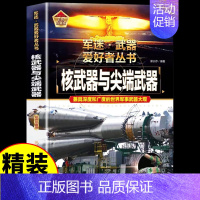 [彩图精装]军迷-核武器与尖端武器 [正版]全套18册 军迷武器爱好者丛书科普类书籍小学生青少年世界导弹军事核武器坦克枪