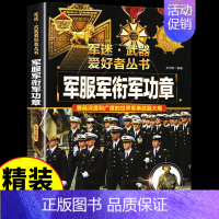 [彩图精装]军迷-军服军衔军功章 [正版]全套18册 军迷武器爱好者丛书科普类书籍小学生青少年世界导弹军事核武器坦克枪械