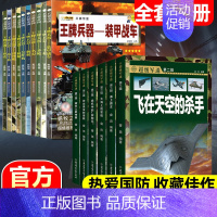 [正版16册]超级军迷+军事百科(收藏佳作) [正版]兵器书全套10册儿童军事百科全书世界兵器大全少儿科普类图书男孩兵武