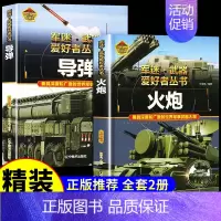 [2册彩图精装]火炮+导弹 [正版]全套18册 军迷武器爱好者丛书科普类书籍小学生青少年世界导弹军事核武器坦克枪械知识大