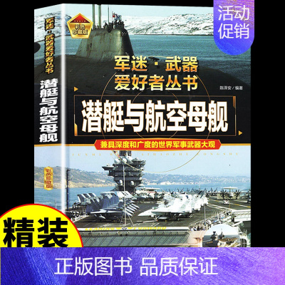 [彩图精装]军迷-潜艇与航空母舰 [正版]全套18册 军迷武器爱好者丛书科普类书籍小学生青少年世界导弹军事核武器坦克枪械