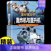 [彩图精装]军迷-轰炸机与直升机 [正版]全套18册 军迷武器爱好者丛书科普类书籍小学生青少年世界导弹军事核武器坦克枪械