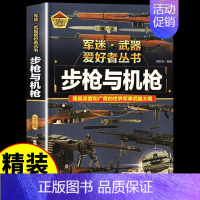 [彩图精装]军迷-步枪与机枪 [正版]全套18册 军迷武器爱好者丛书科普类书籍小学生青少年世界导弹军事核武器坦克枪械知识