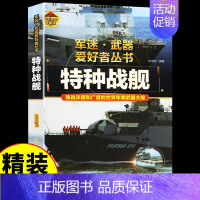 [彩图精装]军迷-特种战舰 [正版]全套18册 军迷武器爱好者丛书科普类书籍小学生青少年世界导弹军事核武器坦克枪械知识大