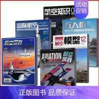 [正版]航空知识+航空模型+航空世界/国际航空/无人机/航空世界等航空类杂志 年份期数不限发不重复 共10本 军