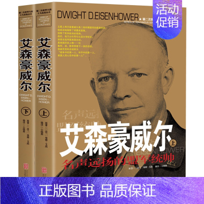 [正版]上下2册艾森豪威尔 第二次世界大战十大名将丛书 世界军事经典战役大全历史类风云人物传记自传书籍战争回忆录全史