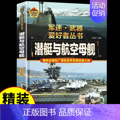 军迷[潜艇与航空母舰] [正版]火炮 军迷武器爱好者丛书 科普类书籍小学青少年版 军事坦克枪械知识百科全书大百科小学生儿