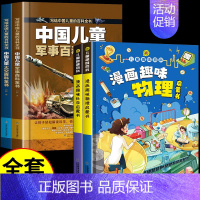 [全套4册]军事+太空+趣味化学+物理 [正版]抖音同款中国儿童太空军事百科全书漫画版全套2册 关于宇宙武器兵器科普类小