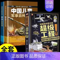 [全套3册]军事+太空+超级工程来了 [正版]抖音同款中国儿童太空军事百科全书漫画版全套2册 关于宇宙武器兵器科普类小学