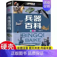 [精装硬壳]兵器百科 [正版]超级军迷 中国儿童军事百科全书中小学生舰船枪械战争类科普书籍绘本飞机战斗机航母潜艇世界兵器
