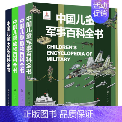 军事+太空+动物+植物(4册) [正版]中国儿童军事百科全书 动物植物太空兵器武器百科全书 枪械战争类数学科普书籍6-1