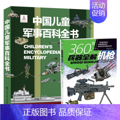 军事百科+机枪 [正版]中国儿童军事百科全书 动物植物太空兵器武器百科全书 枪械战争类数学科普书籍6-15岁小学生课外阅