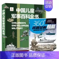 军百百科+舰艇 [正版]中国儿童军事百科全书 动物植物太空兵器武器百科全书 枪械战争类数学科普书籍6-15岁小学生课外阅