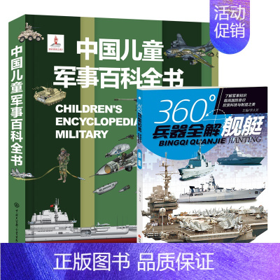 军百百科+舰艇 [正版]中国儿童军事百科全书 动物植物太空兵器武器百科全书 枪械战争类数学科普书籍6-15岁小学生课外阅