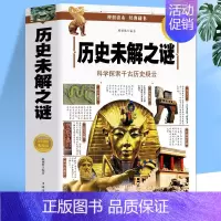 历史未解之谜 [正版]历史未解之谜 写给儿童的中国世界历史类书籍 小学生国家人文历史故事青少年初高中生中国历代政治得失考