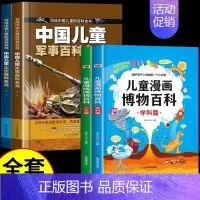 [全套4册]军事+太空+博物百科 [正版]抖音同款中国儿童太空军事百科全书漫画版全套2册 关于宇宙武器兵器科普类小学少儿