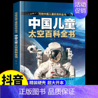 [硬壳精装]太空百科全书 [正版]抖音同款中国儿童太空军事百科全书漫画版全套2册 关于宇宙武器兵器科普类小学少儿少年大百