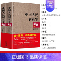 [正版]套装2册中国人民解放军简史上下全两册 军事政治 军史军迷入门基础书 建军90周年军队历史类书籍书军史书籍D