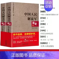 [正版]套装2册中国人民解放军简史上下全两册 军事政治 军史军迷入门基础书 建军90周年军队历史类书籍书军史书籍D
