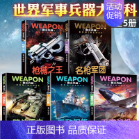 [全套5册]世界兵器大百科 [正版]超级军迷 中国儿童军事百科全书中小学生舰船枪械战争类科普书籍绘本飞机战斗机航母潜艇世